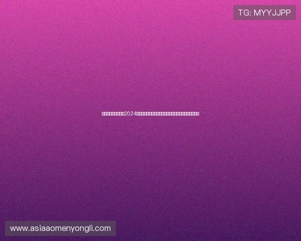 永利集团电玩城网址2024最新版本，确保玩家畅享丰富多彩的线上电玩城游戏内容